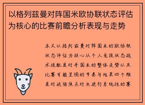 以格列兹曼对阵国米欧协联状态评估为核心的比赛前瞻分析表现与走势