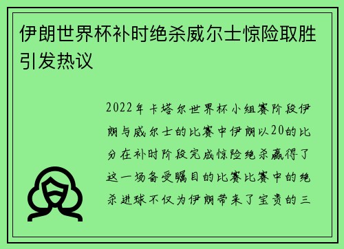 伊朗世界杯补时绝杀威尔士惊险取胜引发热议 伊朗世界杯补时绝杀威尔士惊险取胜引发热议