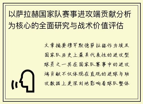 以萨拉赫国家队赛事进攻端贡献分析为核心的全面研究与战术价值评估