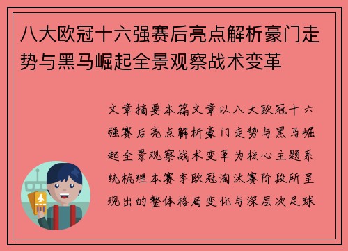 八大欧冠十六强赛后亮点解析豪门走势与黑马崛起全景观察战术变革