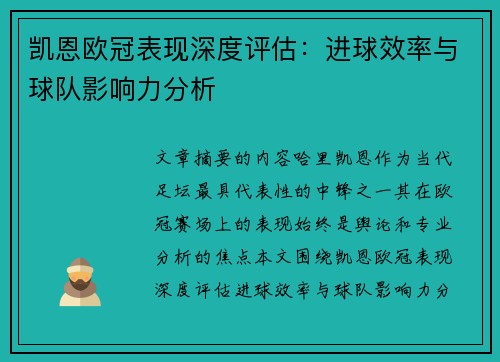 凯恩欧冠表现深度评估：进球效率与球队影响力分析