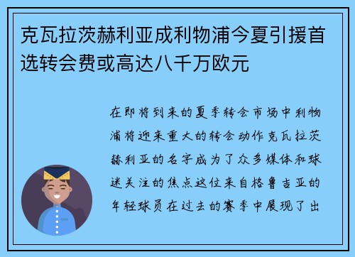 克瓦拉茨赫利亚成利物浦今夏引援首选转会费或高达八千万欧元 克瓦拉茨赫利亚成利物浦今夏引援首选转会费或高达八千万欧元