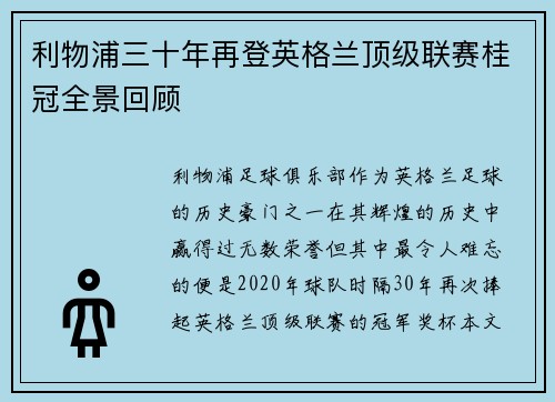 利物浦三十年再登英格兰顶级联赛桂冠全景回顾