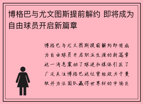 博格巴与尤文图斯提前解约 即将成为自由球员开启新篇章