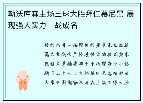 勒沃库森主场三球大胜拜仁慕尼黑 展现强大实力一战成名