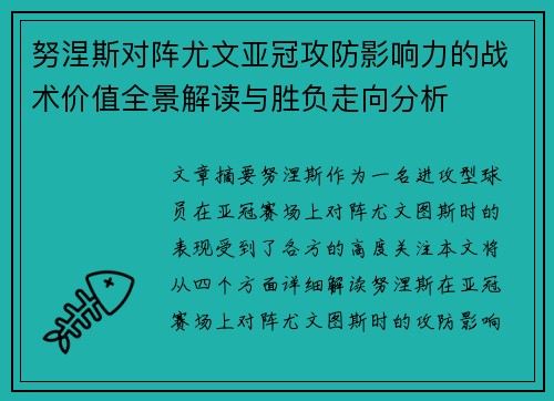 努涅斯对阵尤文亚冠攻防影响力的战术价值全景解读与胜负走向分析