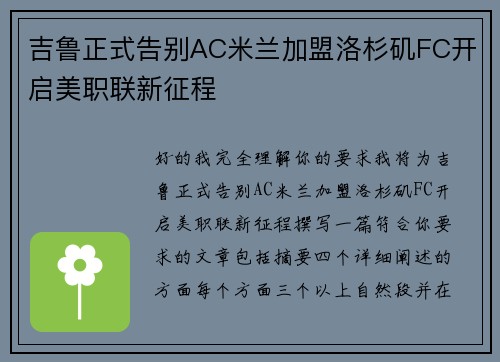 吉鲁正式告别AC米兰加盟洛杉矶FC开启美职联新征程