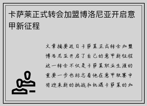 卡萨莱正式转会加盟博洛尼亚开启意甲新征程