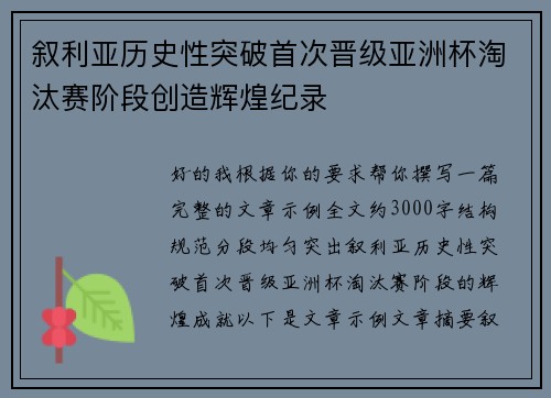 叙利亚历史性突破首次晋级亚洲杯淘汰赛阶段创造辉煌纪录