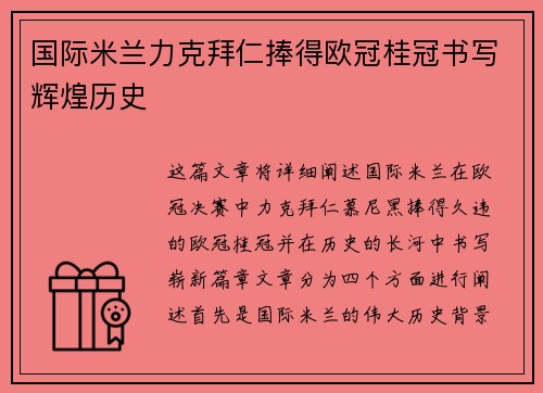 国际米兰力克拜仁捧得欧冠桂冠书写辉煌历史 国际米兰力克拜仁捧得欧冠桂冠书写辉煌历史