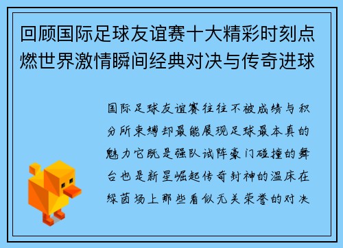 回顾国际足球友谊赛十大精彩时刻点燃世界激情瞬间经典对决与传奇进球