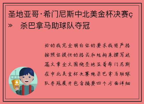 圣地亚哥·希门尼斯中北美金杯决赛绝杀巴拿马助球队夺冠