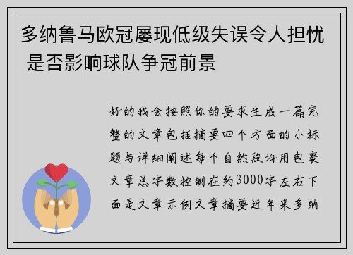 多纳鲁马欧冠屡现低级失误令人担忧 是否影响球队争冠前景