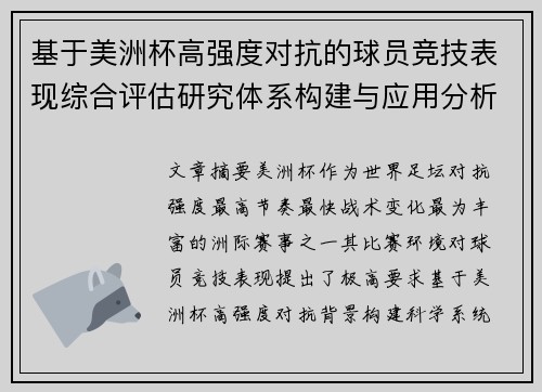 基于美洲杯高强度对抗的球员竞技表现综合评估研究体系构建与应用分析