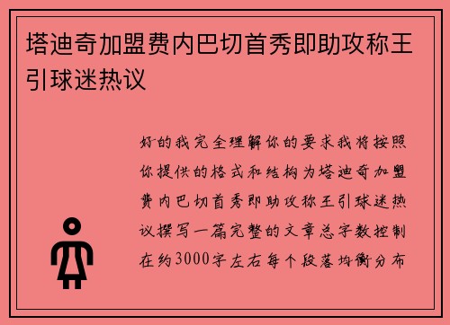 塔迪奇加盟费内巴切首秀即助攻称王引球迷热议