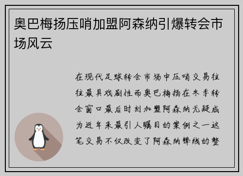 奥巴梅扬压哨加盟阿森纳引爆转会市场风云