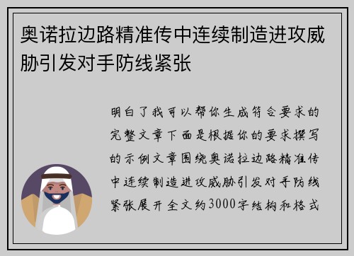 奥诺拉边路精准传中连续制造进攻威胁引发对手防线紧张 奥诺拉边路精准传中连续制造进攻威胁引发对手防线紧张