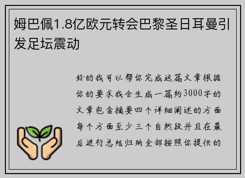 姆巴佩1.8亿欧元转会巴黎圣日耳曼引发足坛震动 姆巴佩1.8亿欧元转会巴黎圣日耳曼引发足坛震动