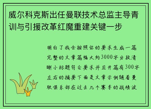 威尔科克斯出任曼联技术总监主导青训与引援改革红魔重建关键一步