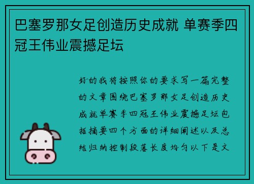 巴塞罗那女足创造历史成就 单赛季四冠王伟业震撼足坛