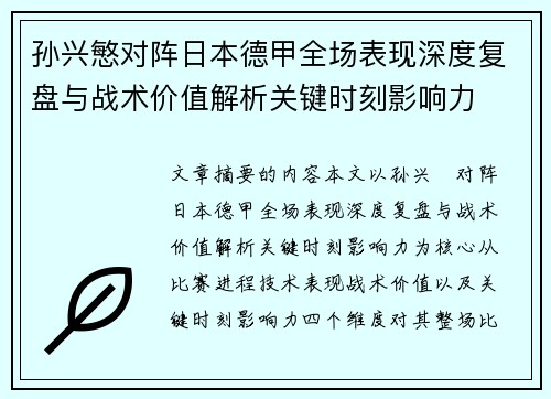孙兴慜对阵日本德甲全场表现深度复盘与战术价值解析关键时刻影响力