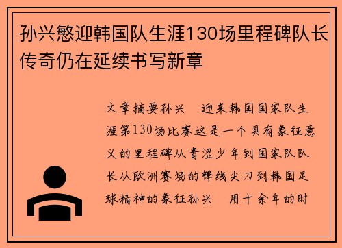 孙兴慜迎韩国队生涯130场里程碑队长传奇仍在延续书写新章 孙兴慜迎韩国队生涯130场里程碑队长传奇仍在延续书写新章