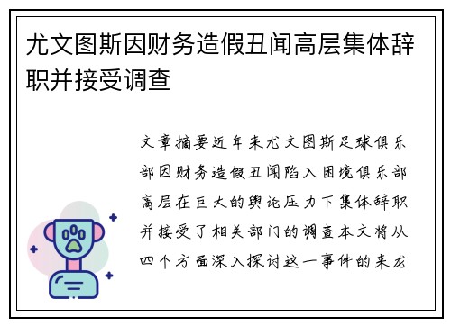 尤文图斯因财务造假丑闻高层集体辞职并接受调查 