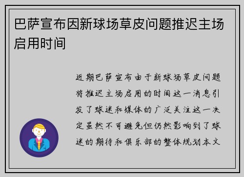 巴萨宣布因新球场草皮问题推迟主场启用时间 巴萨宣布因新球场草皮问题推迟主场启用时间