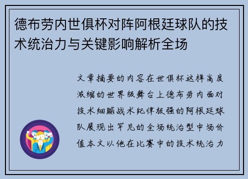 德布劳内世俱杯对阵阿根廷球队的技术统治力与关键影响解析全场