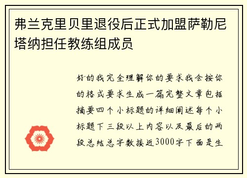 弗兰克里贝里退役后正式加盟萨勒尼塔纳担任教练组成员