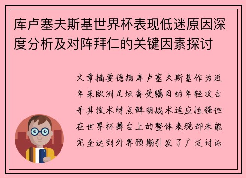 库卢塞夫斯基世界杯表现低迷原因深度分析及对阵拜仁的关键因素探讨