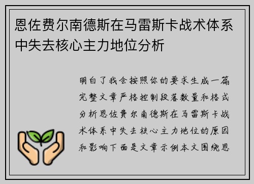恩佐费尔南德斯在马雷斯卡战术体系中失去核心主力地位分析