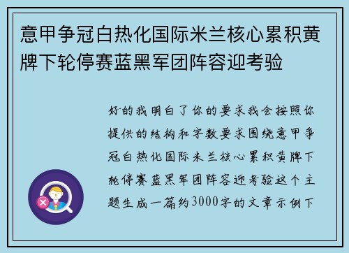 意甲争冠白热化国际米兰核心累积黄牌下轮停赛蓝黑军团阵容迎考验 意甲争冠白热化国际米兰核心累积黄牌下轮停赛蓝黑军团阵容迎考验