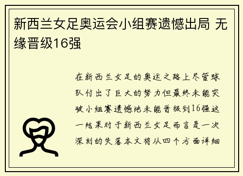 新西兰女足奥运会小组赛遗憾出局 无缘晋级16强