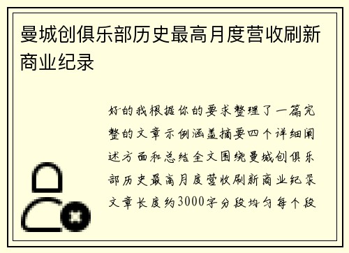 曼城创俱乐部历史最高月度营收刷新商业纪录