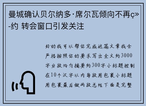 曼城确认贝尔纳多·席尔瓦倾向不再续约 转会窗口引发关注