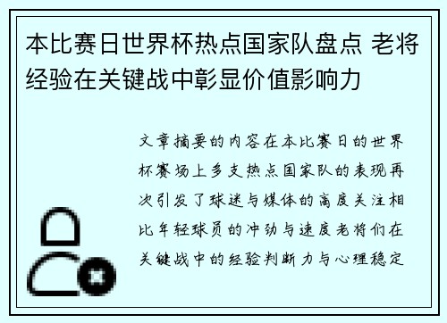 本比赛日世界杯热点国家队盘点 老将经验在关键战中彰显价值影响力