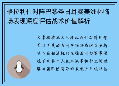 格拉利什对阵巴黎圣日耳曼美洲杯临场表现深度评估战术价值解析