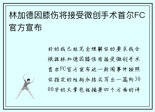 林加德因膝伤将接受微创手术首尔FC官方宣布