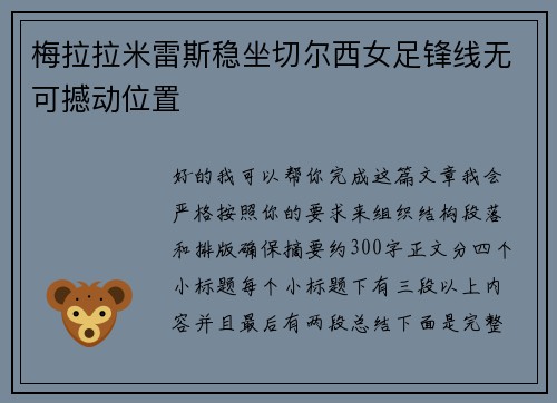梅拉拉米雷斯稳坐切尔西女足锋线无可撼动位置