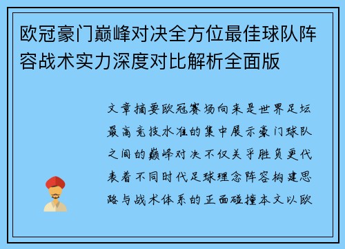 欧冠豪门巅峰对决全方位最佳球队阵容战术实力深度对比解析全面版
