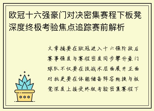 欧冠十六强豪门对决密集赛程下板凳深度终极考验焦点追踪赛前解析