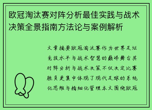 欧冠淘汰赛对阵分析最佳实践与战术决策全景指南方法论与案例解析
