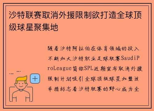 沙特联赛取消外援限制欲打造全球顶级球星聚集地