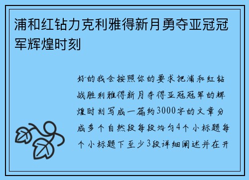 浦和红钻力克利雅得新月勇夺亚冠冠军辉煌时刻