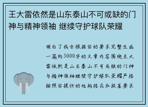 王大雷依然是山东泰山不可或缺的门神与精神领袖 继续守护球队荣耀 王大雷依然是山东泰山不可或缺的门神与精神领袖 继续守护球队荣耀