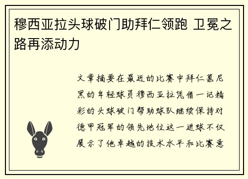 穆西亚拉头球破门助拜仁领跑 卫冕之路再添动力