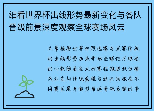 细看世界杯出线形势最新变化与各队晋级前景深度观察全球赛场风云 细看世界杯出线形势最新变化与各队晋级前景深度观察全球赛场风云