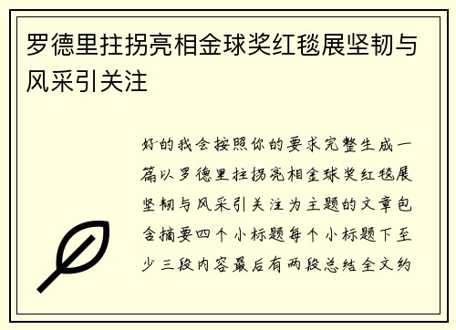 罗德里拄拐亮相金球奖红毯展坚韧与风采引关注 罗德里拄拐亮相金球奖红毯展坚韧与风采引关注