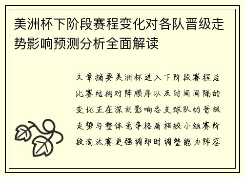 美洲杯下阶段赛程变化对各队晋级走势影响预测分析全面解读